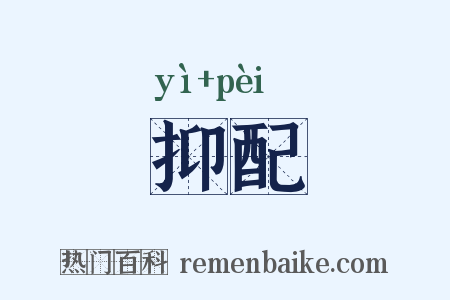 抑配是什么意思的图片